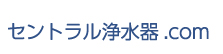 セントラル浄水器.com